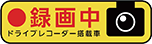 後方車に録画中をアピールできる「ドライブレコーダーステッカー」を付属。危険運転の抑止にも！