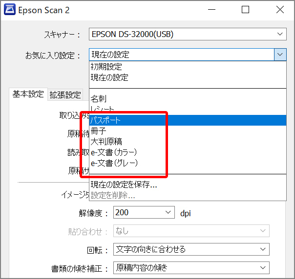 スキャナードライバーEpson Scan 2の「お気に入り設定」画面