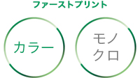 ファーストプリント カラー約8.5秒 モノクロ約5.5秒