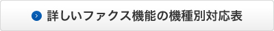 詳しいファクス機能の機能別対応表