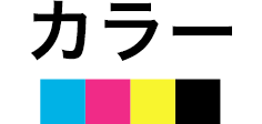 カラー 約2.0円