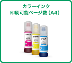 本体同梱印刷可能枚数 カラーインク 印刷可能ページ数（A4）