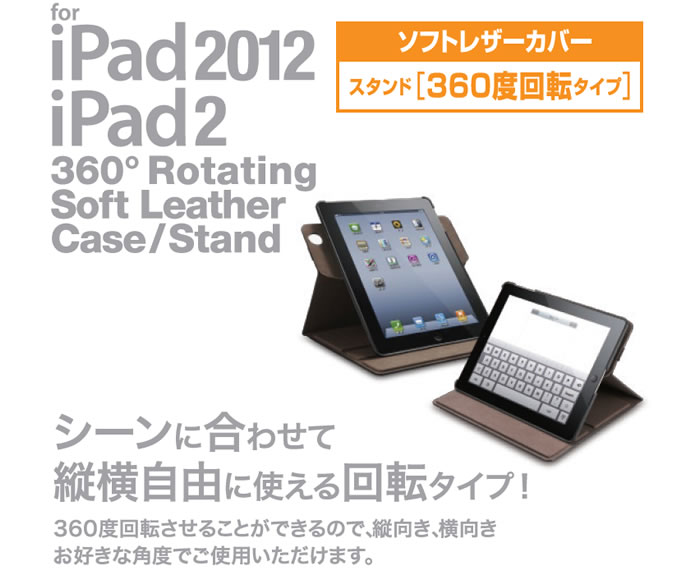 回転させて縦横自由に使える!iPadに装着したまま360度回転させることができ、縦向き、横向きのお好きな角度に設置できるソフトレザーカバー。