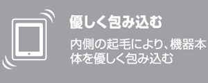 カバー内側に起毛素材を採用