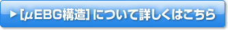 ［μEBG構造］について詳しくはこちら