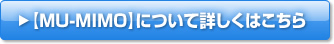 【MU-MIMO】について詳しくはこちら