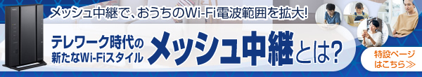 テレワーク時代の新たなWi-Fiスタイル「メッシュ中継」とは？