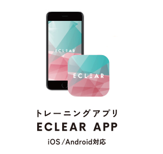 トレーニングアプリ「ECLEAR APP」