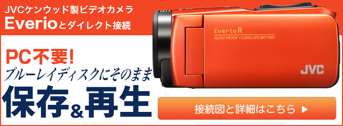 Everioとダイレクト接続