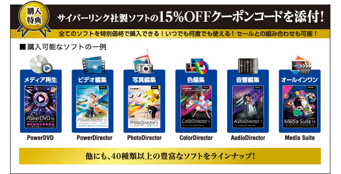 CyberLink社製ソフト15%OFFクーポンコード添付