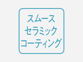 機能アイコン:スムースセラミックコーティング