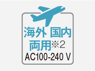 機能アイコン:海外・国内両用(※2)AC100-240V