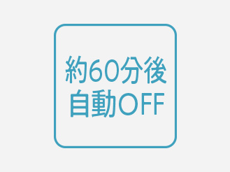 機能アイコン:約60分後自動OFF