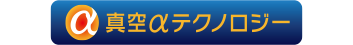 真空αテクノロジー