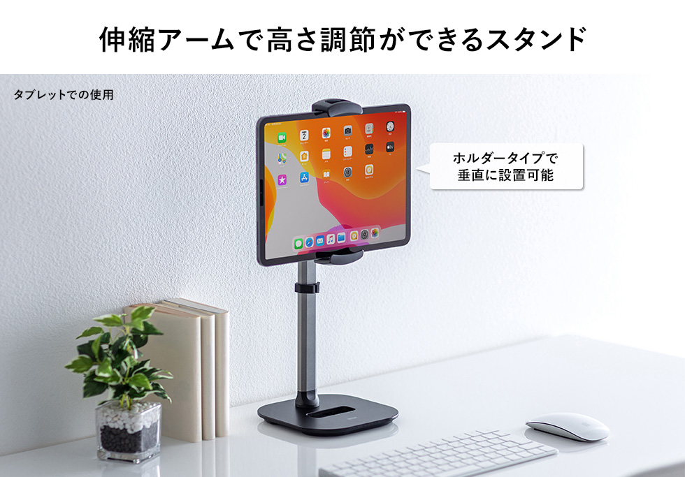 伸縮アームで高さ調節ができるスタンド ホルダータイプで垂直に設置可能