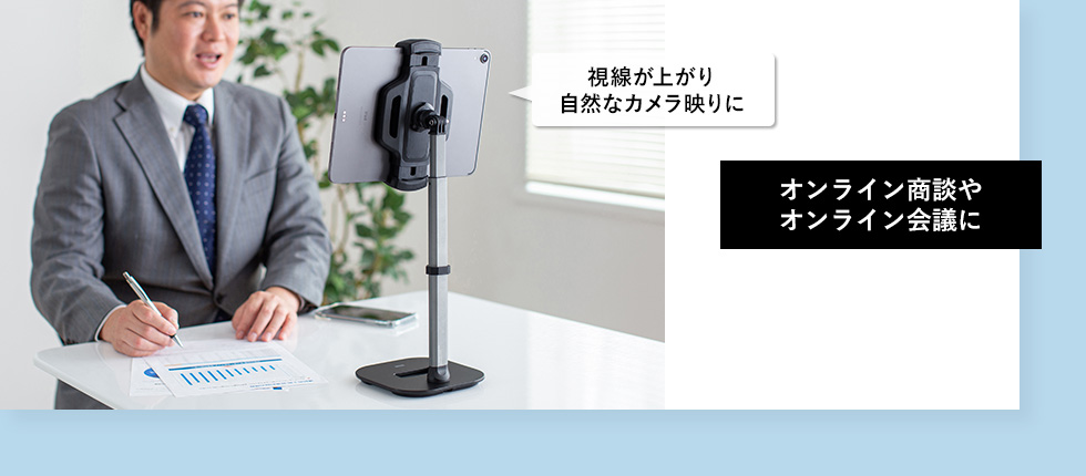 オンライン商談や会議に