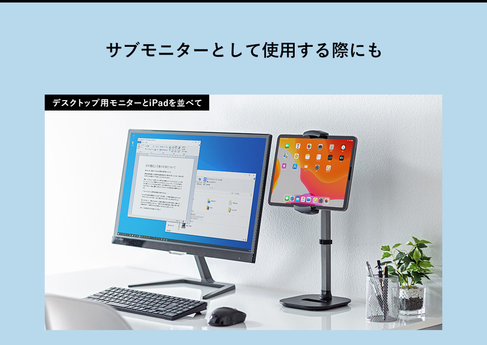 サブモニターとして使用する際にも デスクトップ用モニターとiPadを並べて