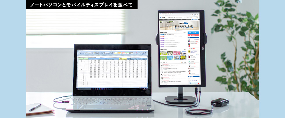 ノートパソコンとモバイルディスプレイを並べて