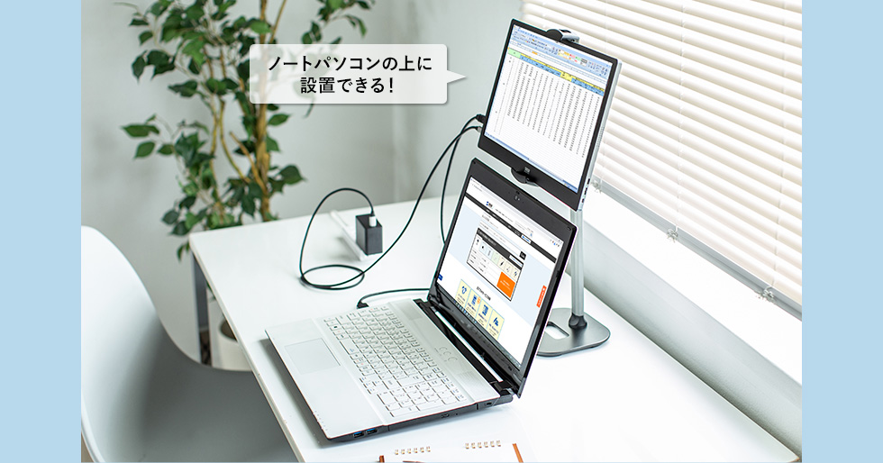 ノートパソコンとモバイルディスプレイを並べて