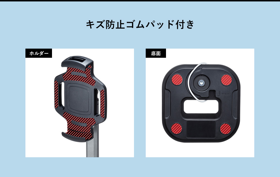 キズ防止ゴムパッド付き