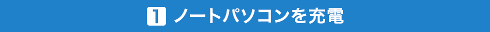 ノートパソコンを充電