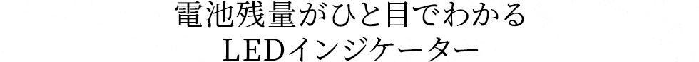 電池残量がひと目でわかるLEDインジケーター
