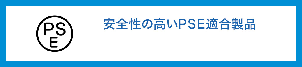 安全性の高いPSE適合製品