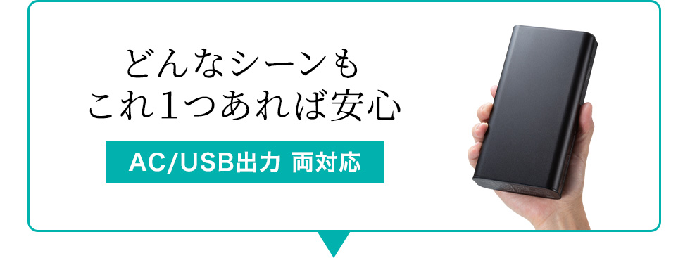 どんなシーンもこれ1つあれば安心 AC/USB出力 両対応