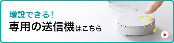 増設できる専用の送信機はこちら