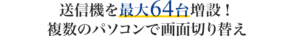 送信機を最大64台増設　複数のパソコンで画面切り替え