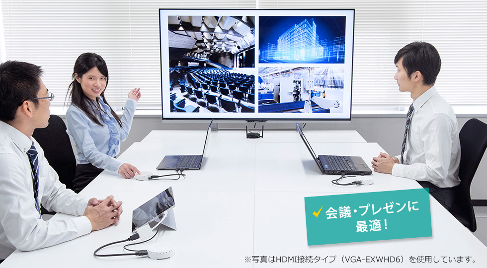 会議・プレゼンに最適