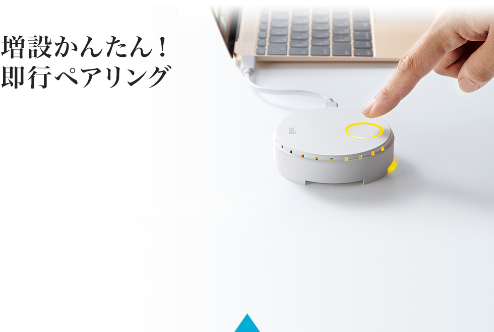 増設かんたん！　即行ペアリング
