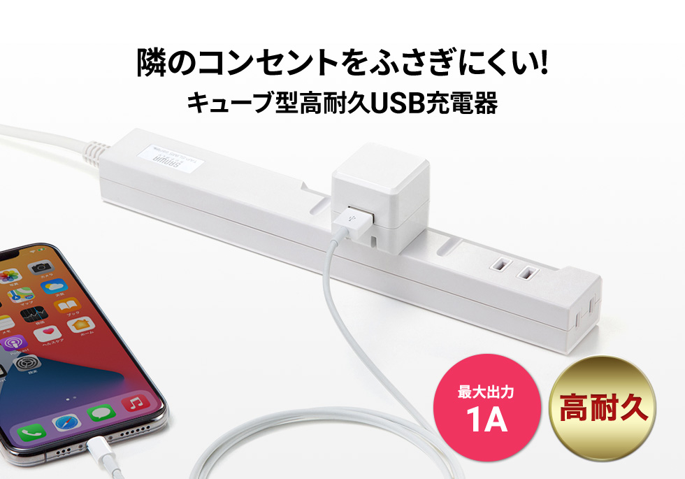 新品】 サンワサプライ USB充電器 2A 高耐久タイプ ホワイト ACA-IP52W broadcastrf.com