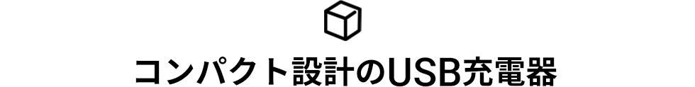 コンパクト設計のUSB充電器