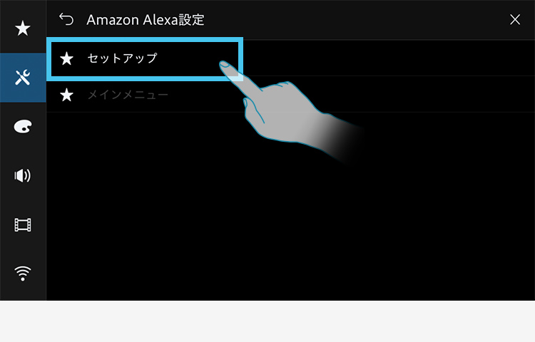 Amazon Alexaをスムーズに設定