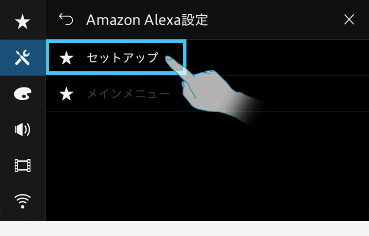 Amazon Alexaをスムーズに設定