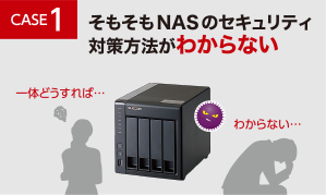 CASE1 そもそもNASのセキュリティ対策方法がわからない