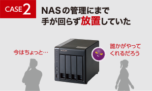 CASE2 NASの管理にまで手がまわらず放置していた