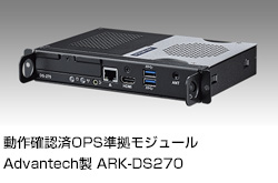 動作確認済OPS準拠モジュール Advantech製 ARK-DS262