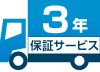 3年保証サービスマーク