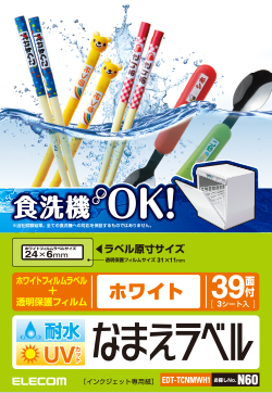 食洗機にも対応した“耐水耐候なまえラベル”