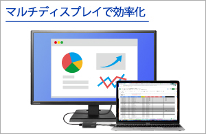 マルチディスプレイで作業効率アップ！