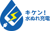 キケン！水ぬれ充電