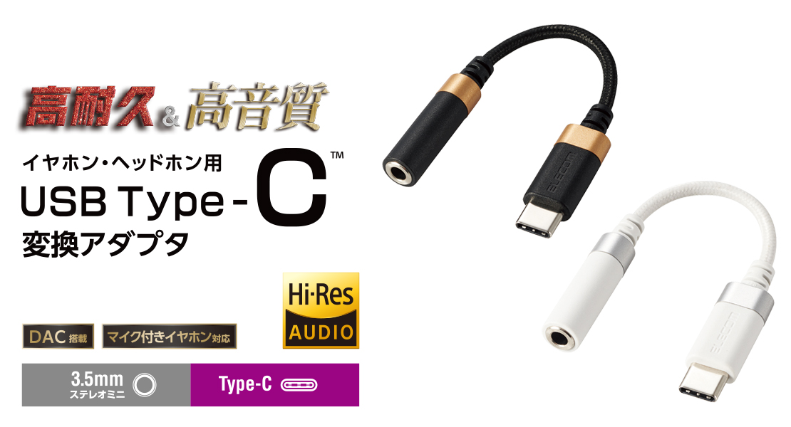 e-TREND｜エレコム AD-C35SDWH [USB Type-C - 4極ステレオミニ