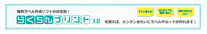 らくちんプリントを使えば、カンタンきれいにラベルやカードが作れます！