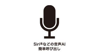 音声アシスタントに対応