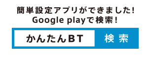 アプリで簡単設定！GooglePlayで検索！かんたんBT