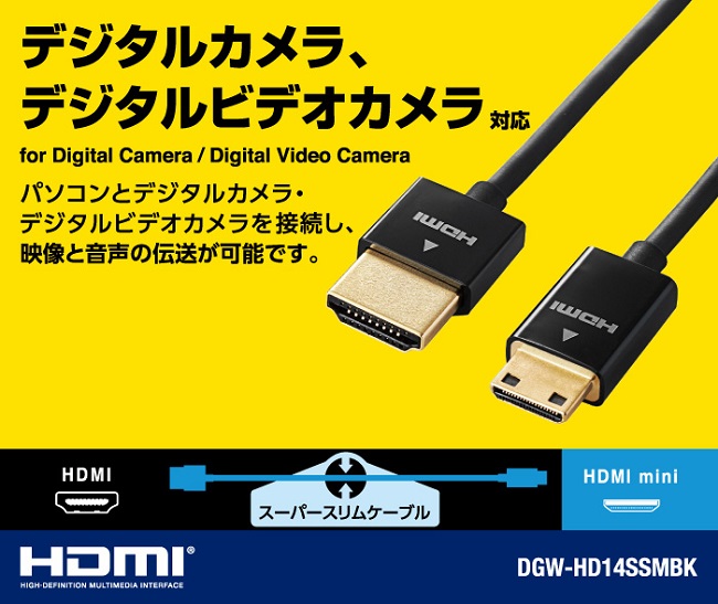 e-TREND｜エレコム DGW-HD14SSM20BK [デジカメ用HDMIケーブル/スーパースリム/mini/2.0m]