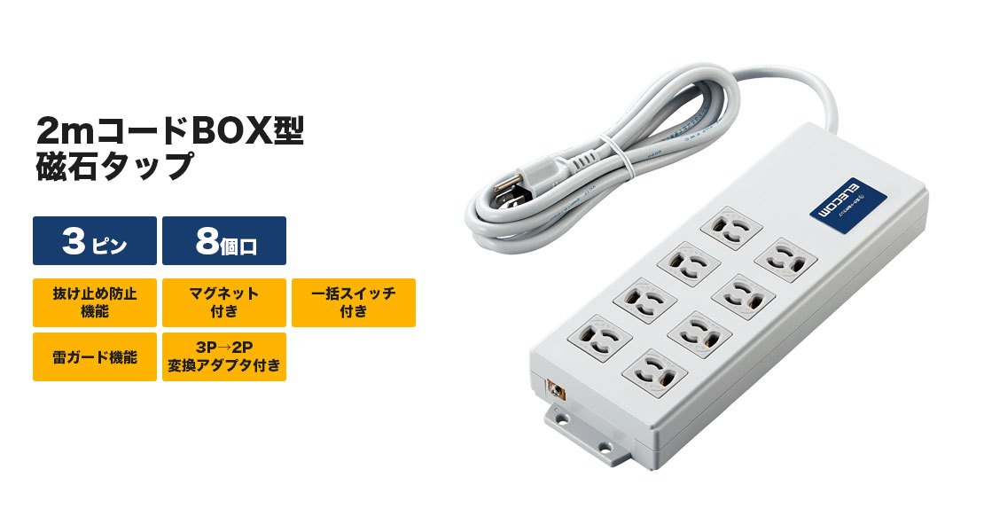 送料無料】まとめ買い 延長コード 電源タップ 3m 3P 7個口 マグネット 抜け止め 3P→2P変換アダプタ付 白 T-Y053NDA エレコム  50個セット 電源タップ