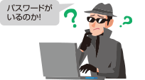 パスワードがいるのか！